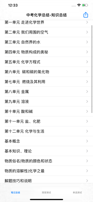 中考化学复习大全iPhone版