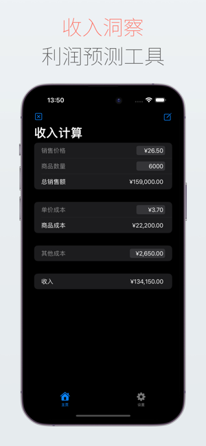 收入計算iPhone版