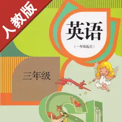 小學(xué)英語三年級(jí)上下冊(cè)iPhone版