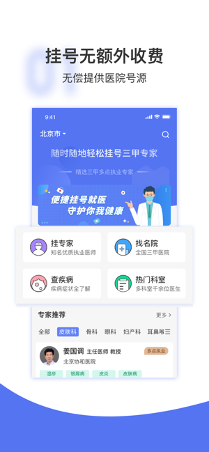 名醫(yī)掛號(hào)iPhone版