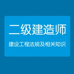 建设工程法规及相关知识iPhone版