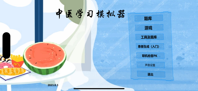 中醫(yī)模擬器iPhone版