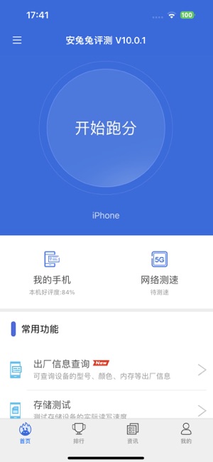 安兔兔评测—硬件检测、跑分iPhone版