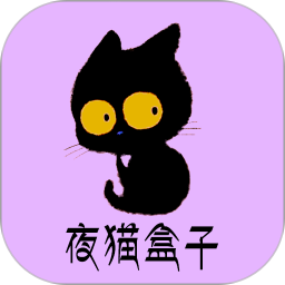 夜猫盒子鸿蒙版