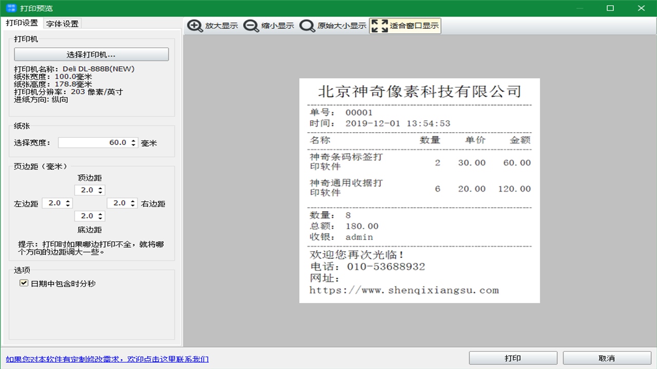 神奇销售小票打印软件PC版