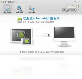 91Android万能驱动PC版