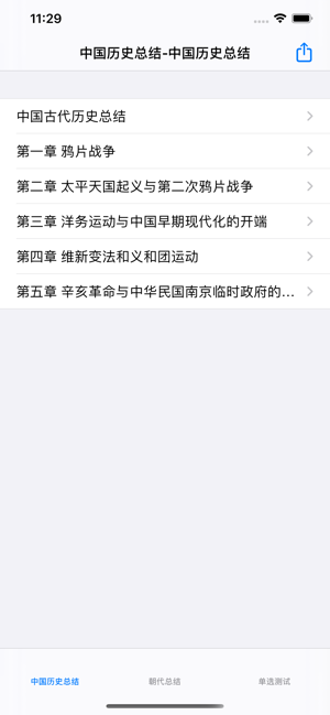 中國歷史總結(jié)大全iPhone版