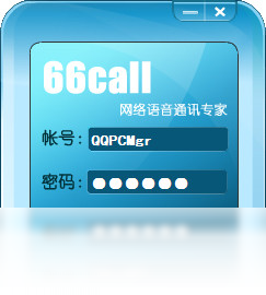 66Call网络电话PC版