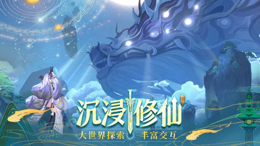 問劍長生鴻蒙版