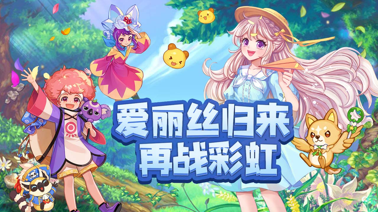 永恒島：彩虹世界PC版