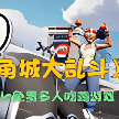 摔跤城大亂斗（steam）PC版