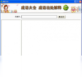 成语大全解释软件PC版