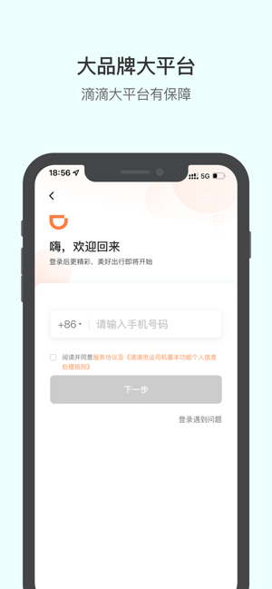 滴滴送貨司機iPhone版