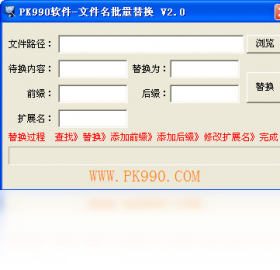 PK990文件名批量替换PC版