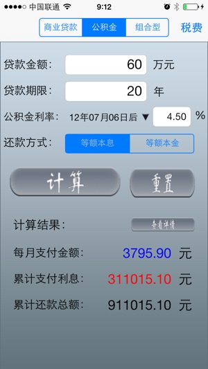 房貸計算器專業(yè)版iPhone版