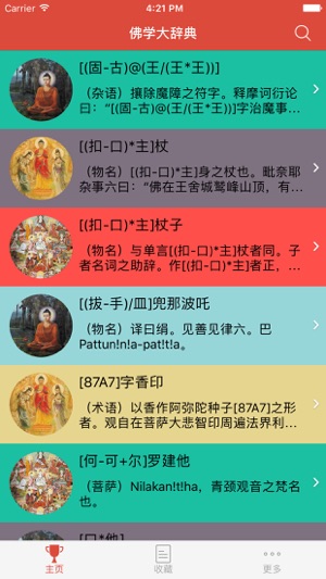 《佛学大辞典》iPhone版