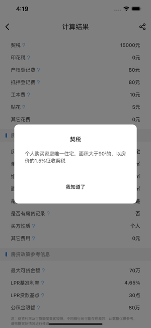 购房计算器iPhone版