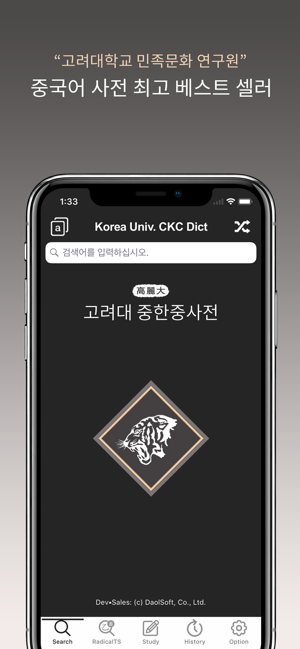 고려대중한중사전iPhone版