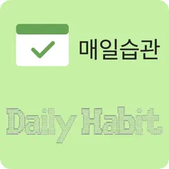 매일습관iPhone版