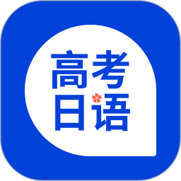 高考日語(yǔ)