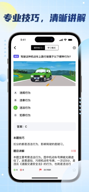 驾照考试题库iPhone版