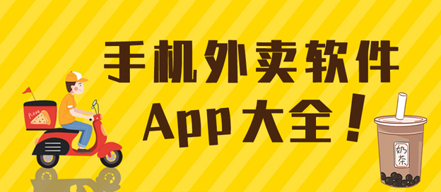 手機點外賣APP下載-手機點外賣APP排名-手機點外賣APP