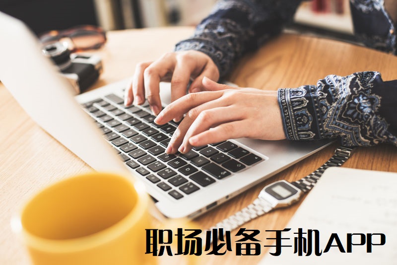 職場(chǎng)人常用的APP-職場(chǎng)必備手機(jī)軟件-職場(chǎng)軟件有哪些