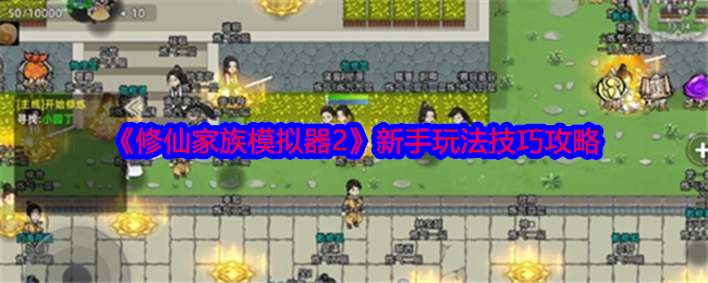 《修仙家族模擬器2》新手玩法技巧攻略