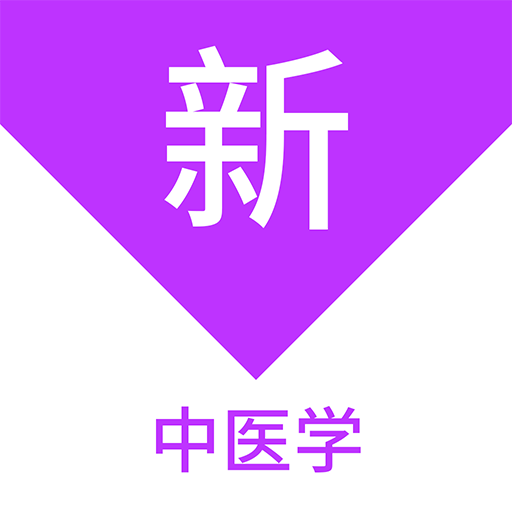 中醫(yī)學(xué)新題庫(kù)鴻蒙版