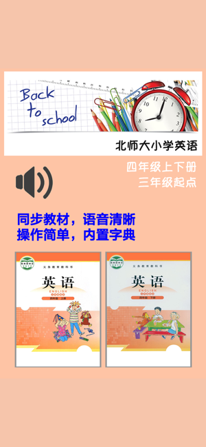 北師大小學(xué)英語四年級上下冊iPhone版