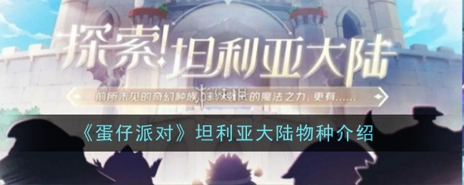 《蛋仔派對(duì)》坦利亞大陸物種介紹