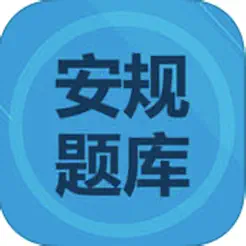 電力安規(guī)考試大全iPhone版