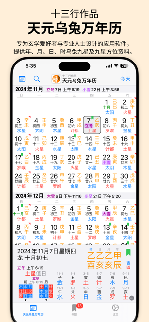 天元乌兔万年历iPhone版