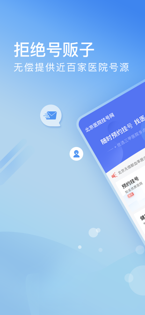 北京醫(yī)院掛號網(wǎng)iPhone版