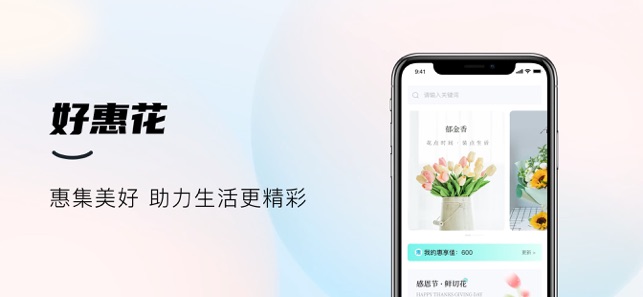 好惠花iPhone版