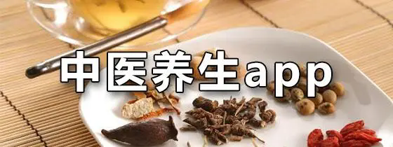 養(yǎng)生APP