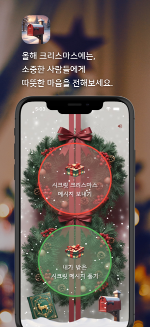 시크릿스마스iPhone版