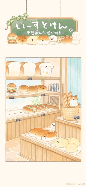 いーすとけん。不思議なパン屋の物語‬iPhone版
