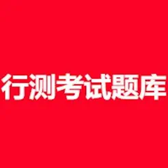 行测考试题库iPhone版