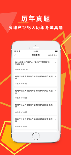 房地產(chǎn)經(jīng)紀(jì)人百分題庫iPhone版