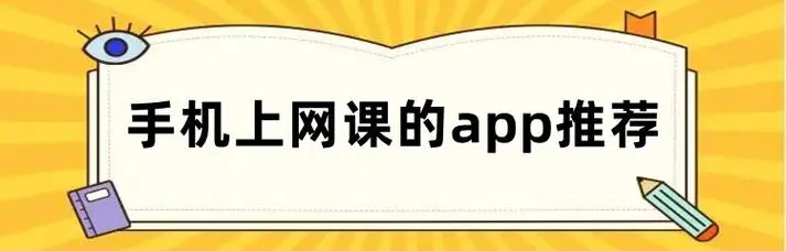 上網(wǎng)課軟件排名-好用的上網(wǎng)課軟件-網(wǎng)課app下載