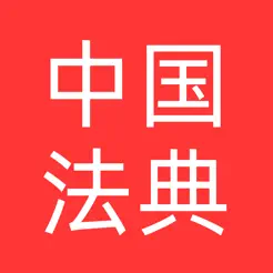 法律數(shù)據(jù)庫(kù)iPhone版