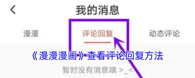《漫漫漫畫》查看評(píng)論回復(fù)方法
