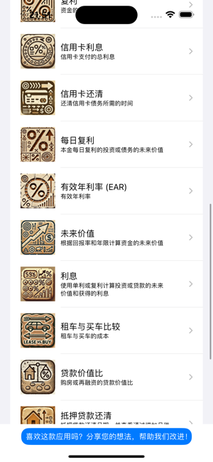 利息贷款计算器iPhone版