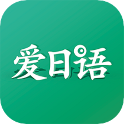 愛(ài)日語(yǔ)