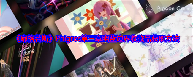 《扉格若斯》Phigros第三章幽藍(lán)邊界收藏品獲取方法