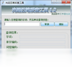 五筆反查工具PC版