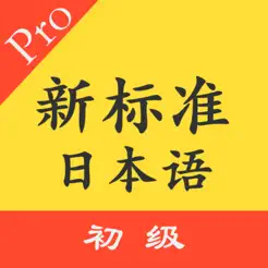 标准日本语初级单词语法‬iPhone版