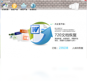720文檔恢復(fù)軟件PC版