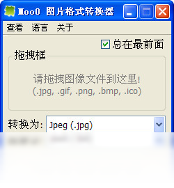 Moo0 图片格式转换器PC版